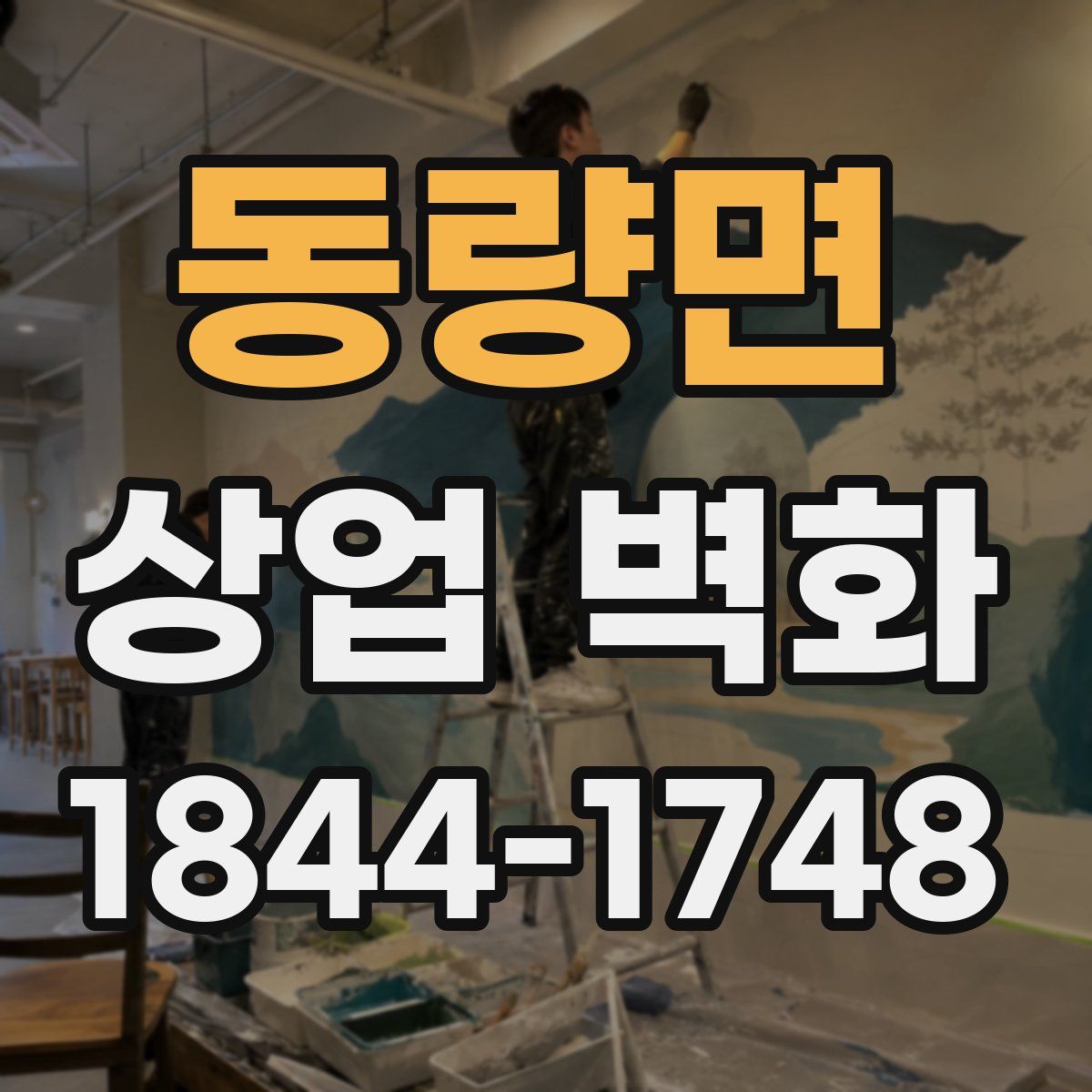 동량면 상업 벽화
