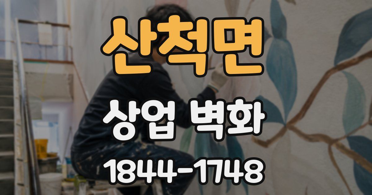 산척면 상업 벽화