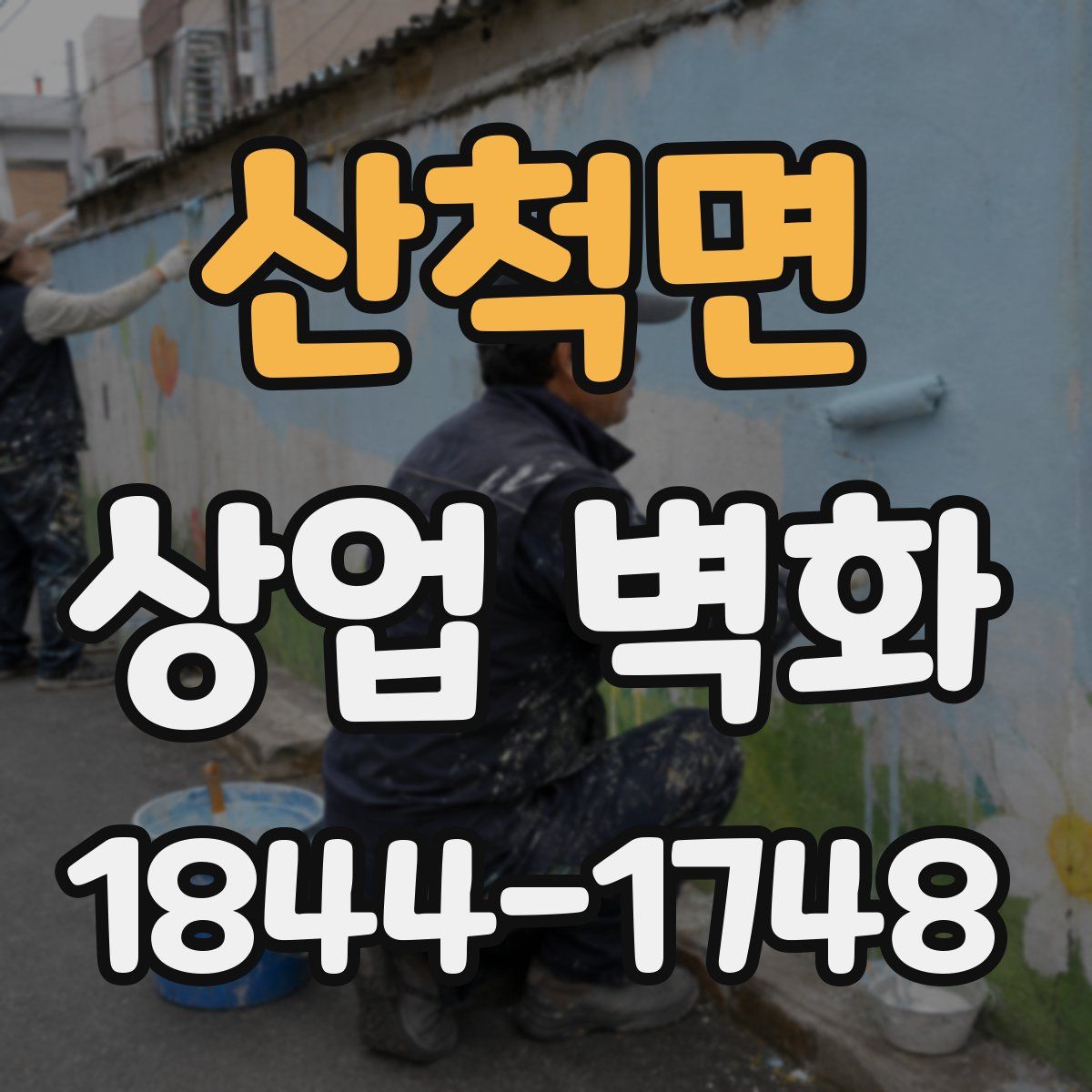 산척면 상업 벽화