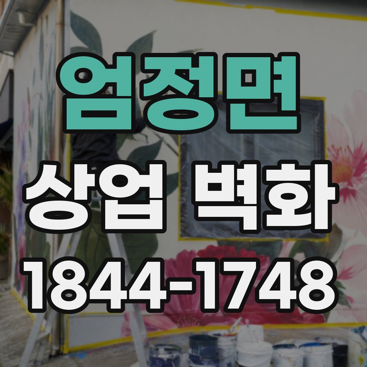 엄정면 상업 벽화