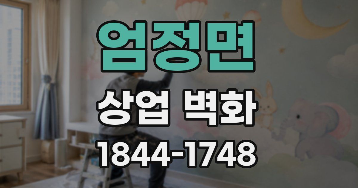 엄정면 상업 벽화