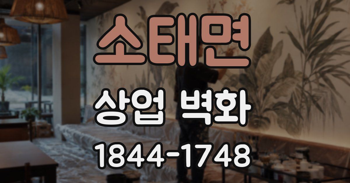 소태면 상업 벽화