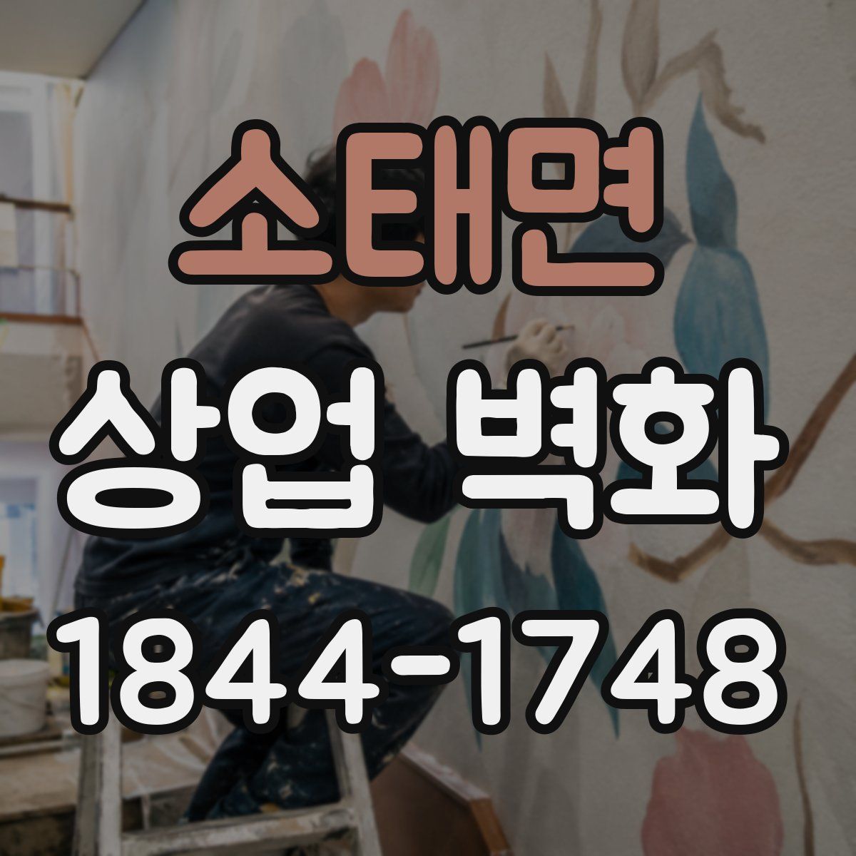 소태면 상업 벽화