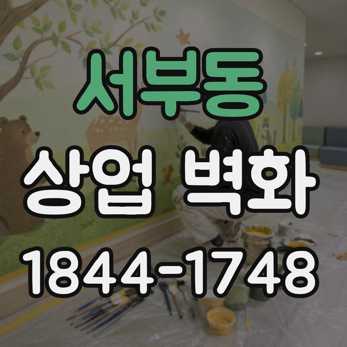 서부동 상업 벽화