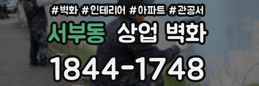 서부동 상업 벽화