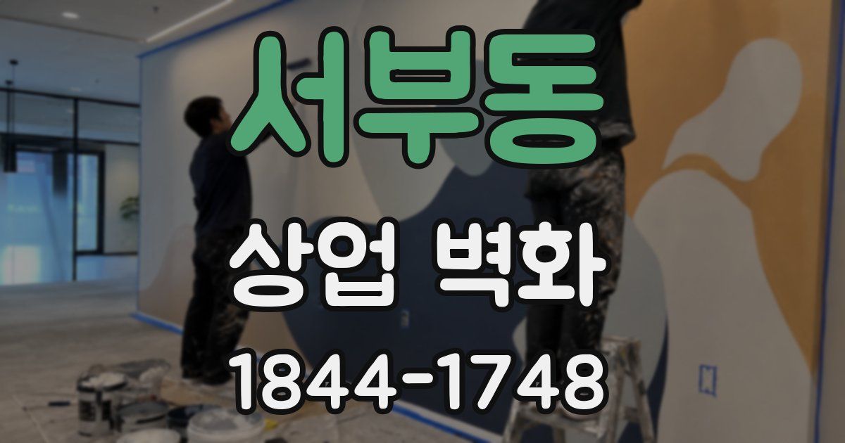 서부동 상업 벽화