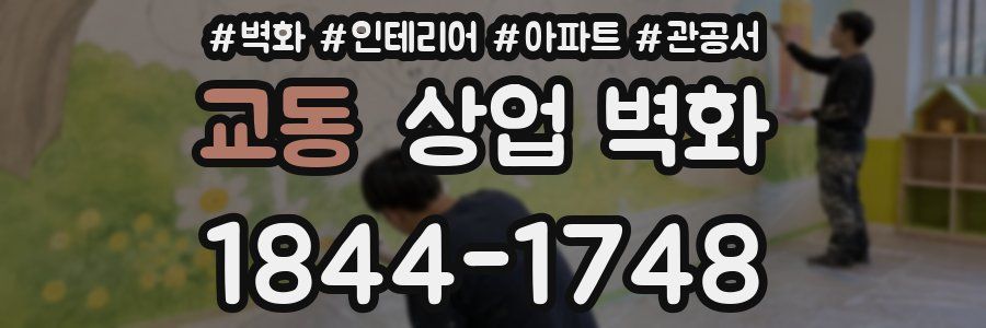 교동 상업 벽화