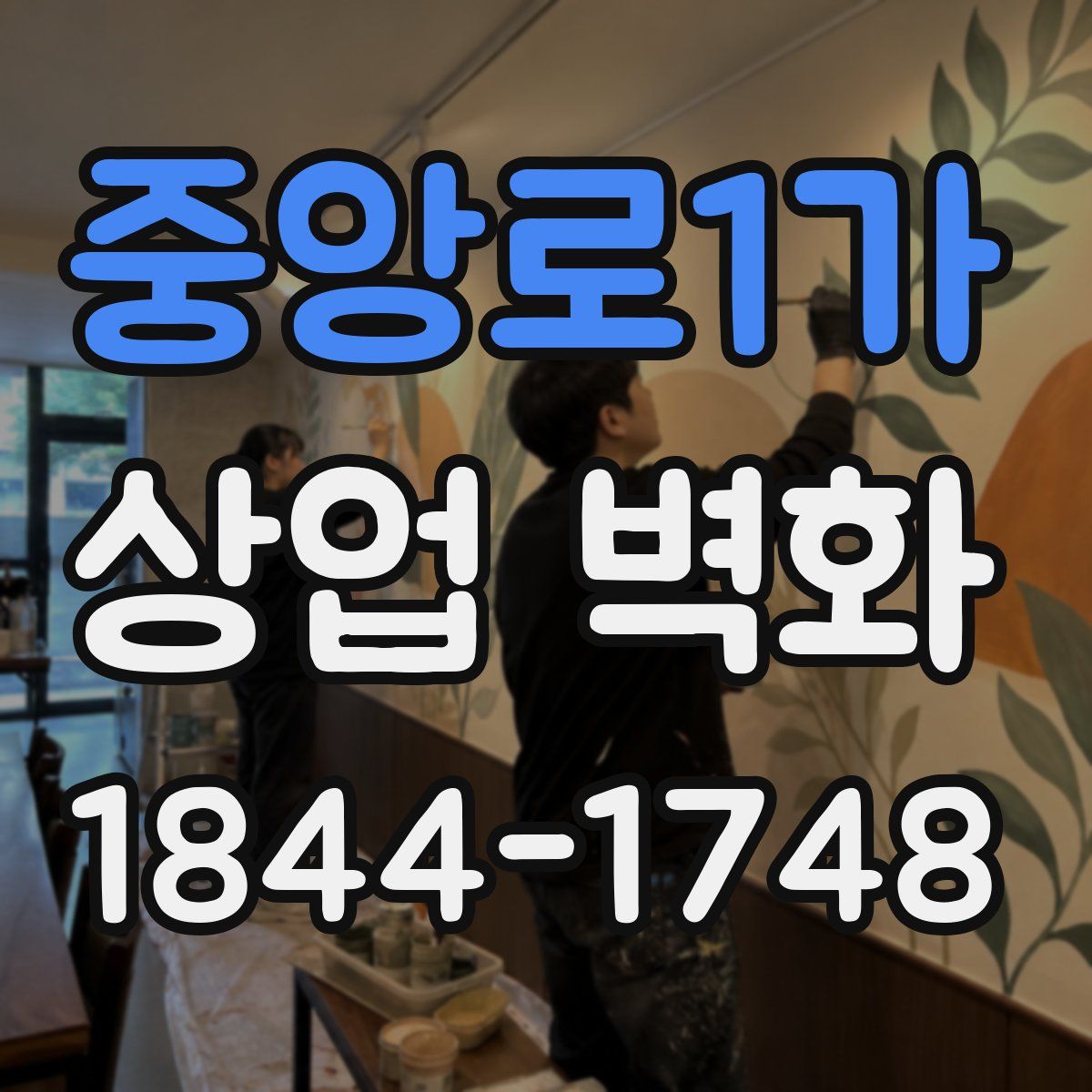 중앙로1가 상업 벽화