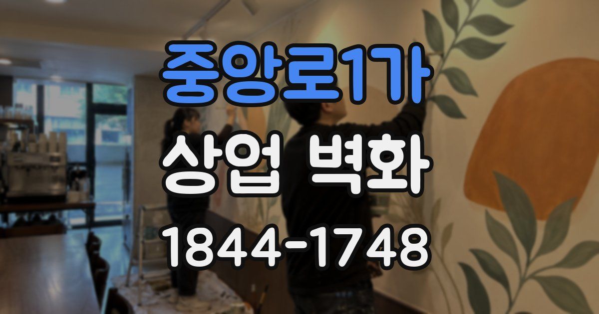 중앙로1가 상업 벽화
