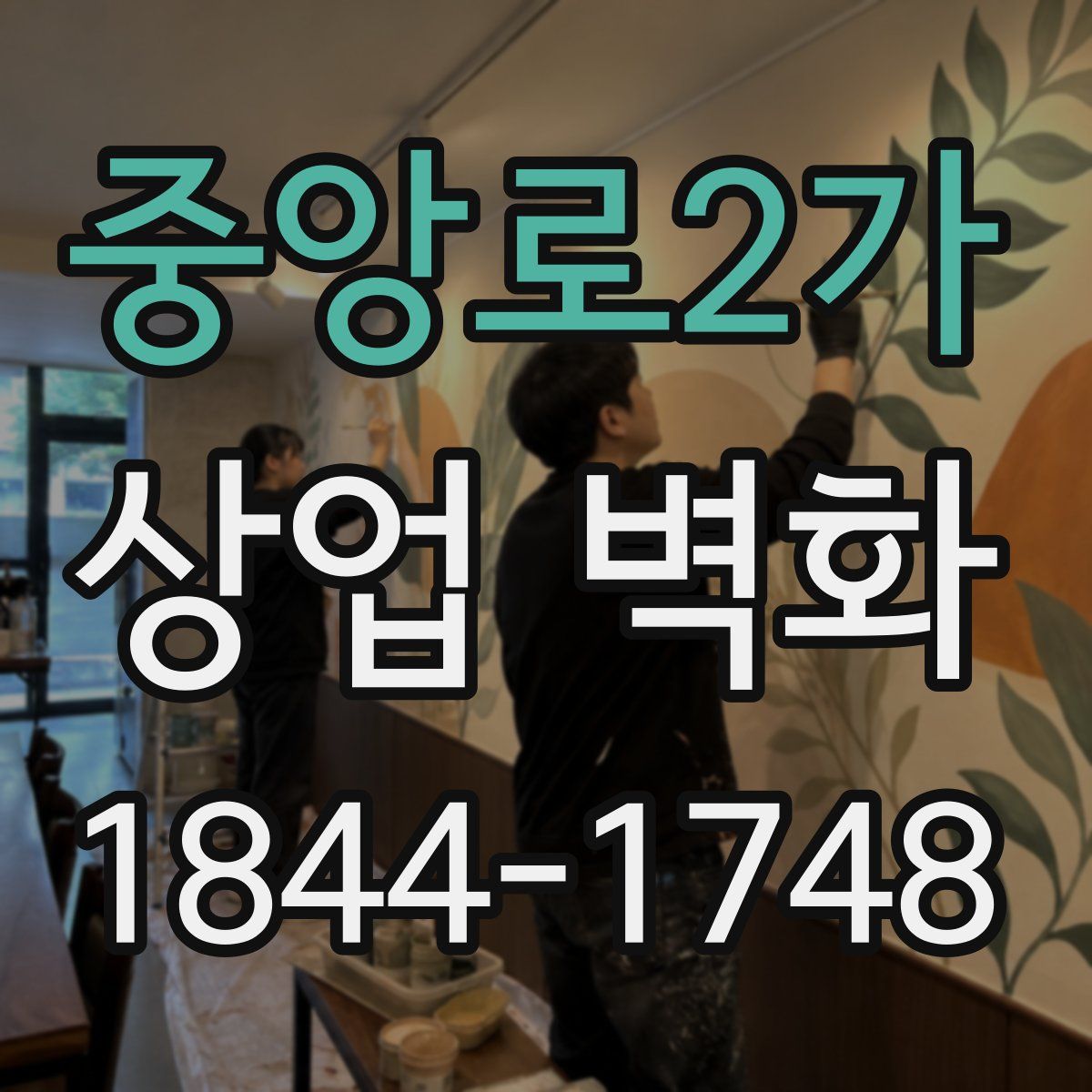중앙로2가 상업 벽화