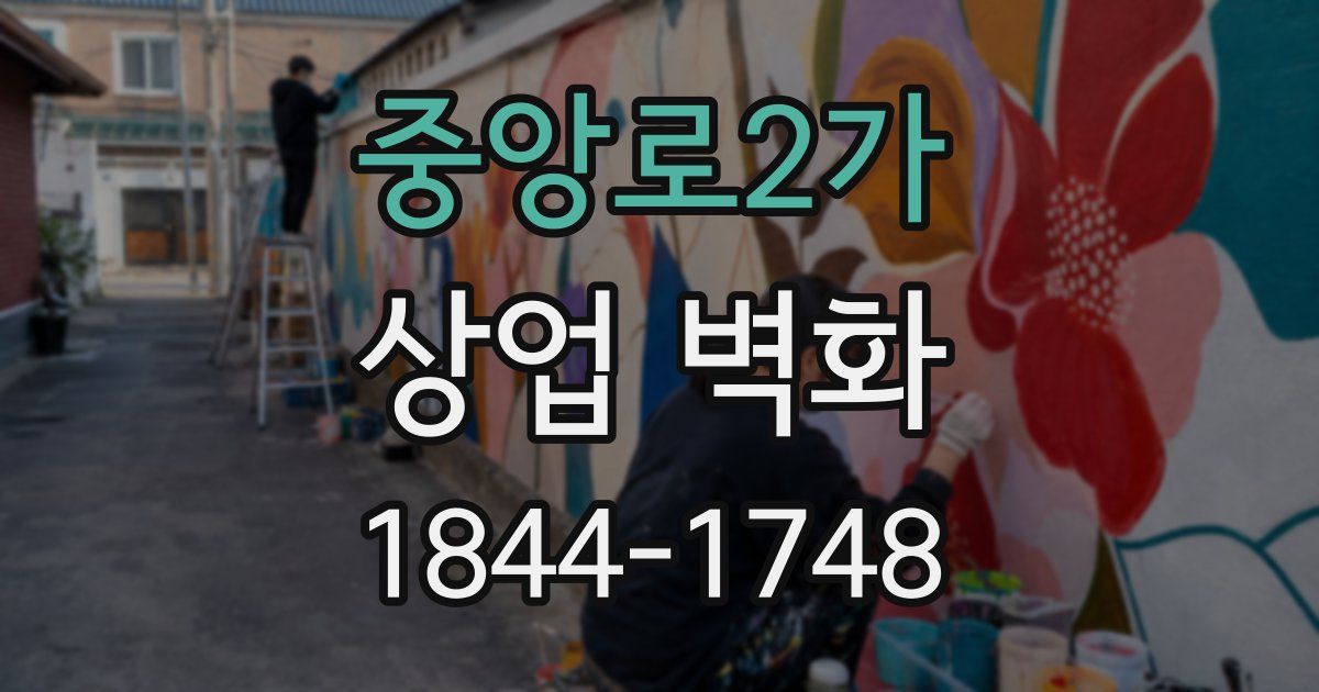 중앙로2가 상업 벽화