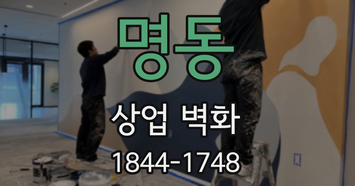 명동 상업 벽화
