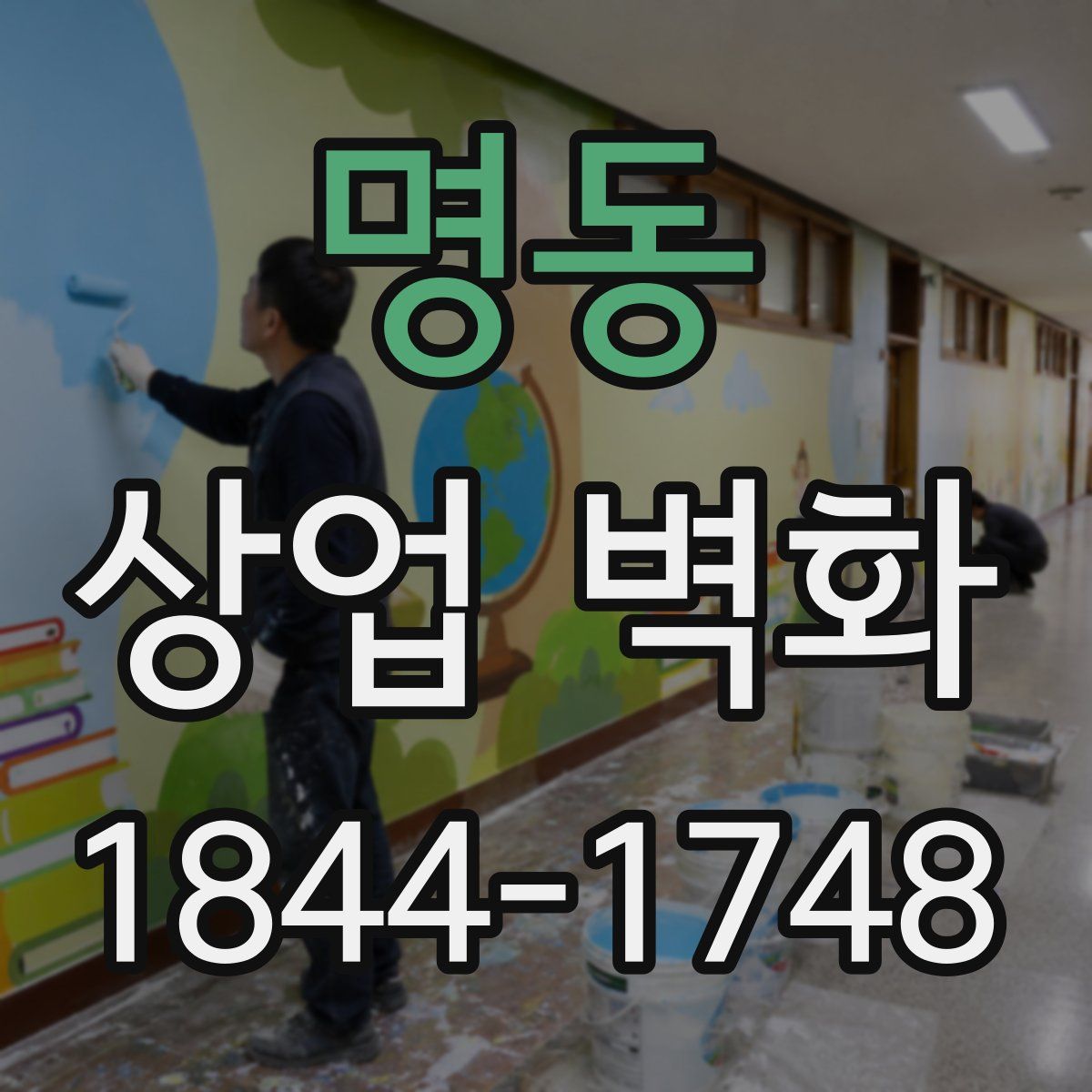 명동 상업 벽화