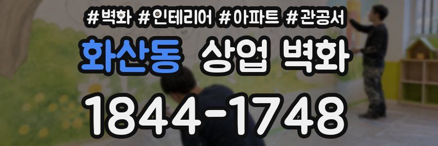 화산동 상업 벽화