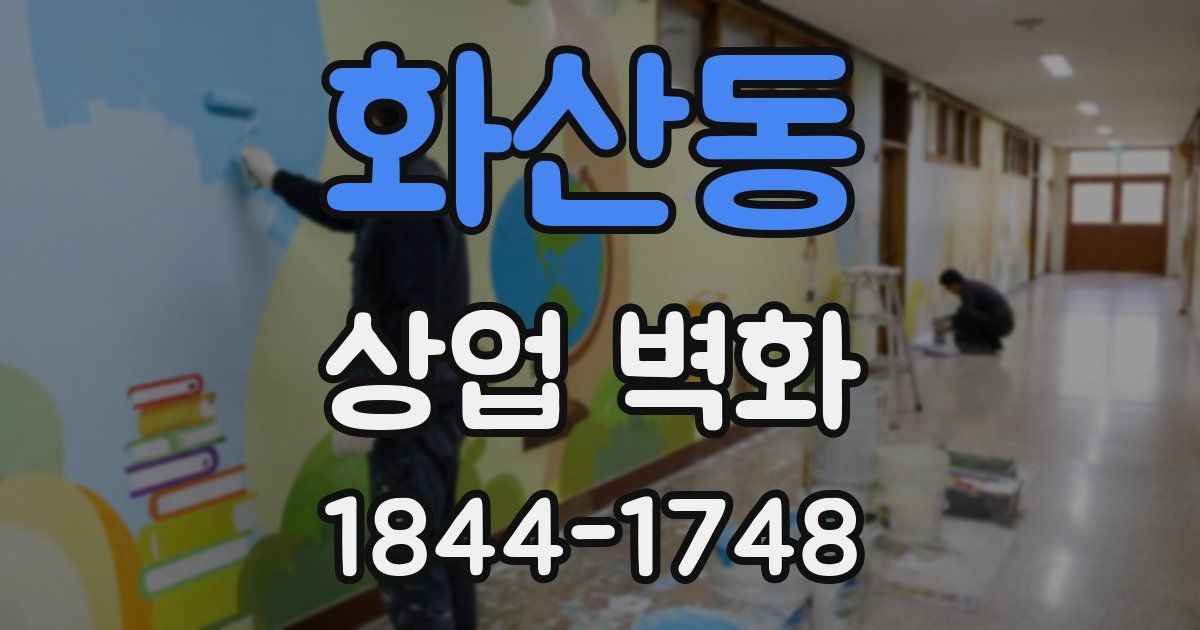 화산동 상업 벽화