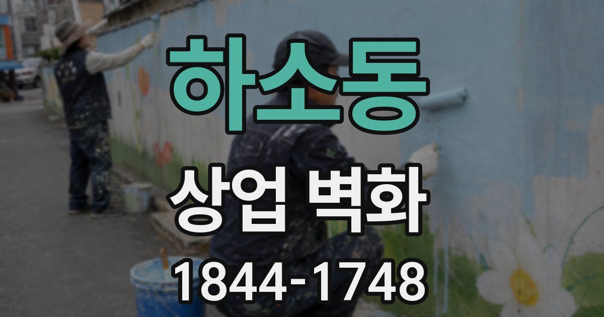 하소동 상업 벽화