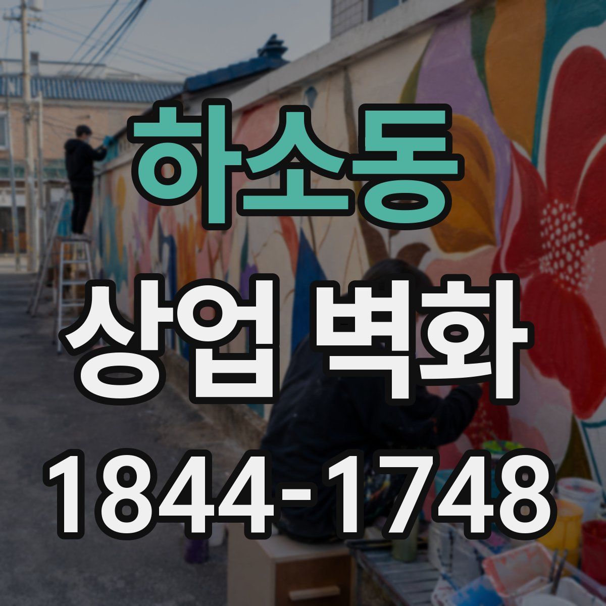 하소동 상업 벽화