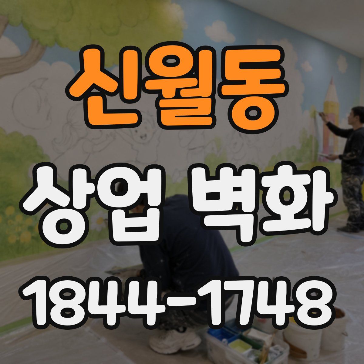 신월동 상업 벽화