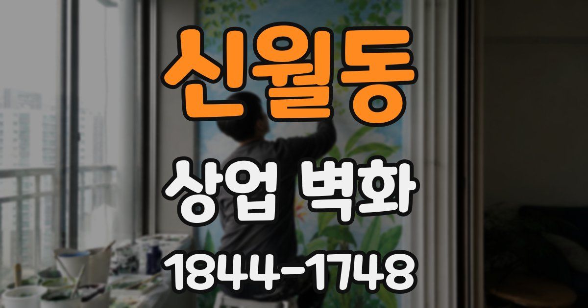 신월동 상업 벽화