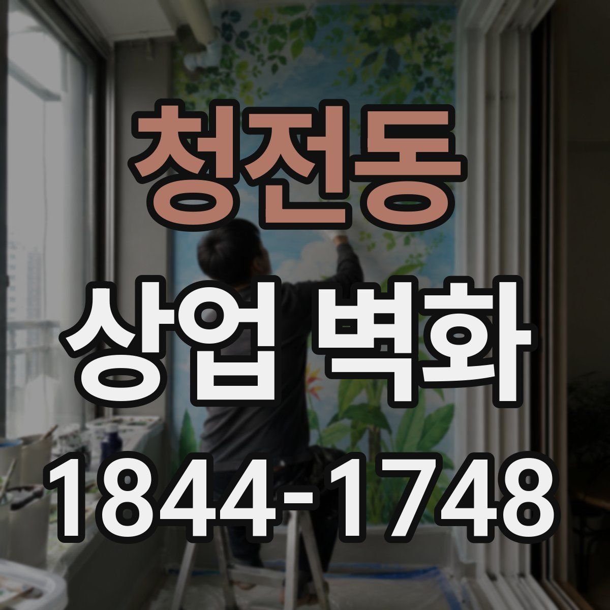 청전동 상업 벽화