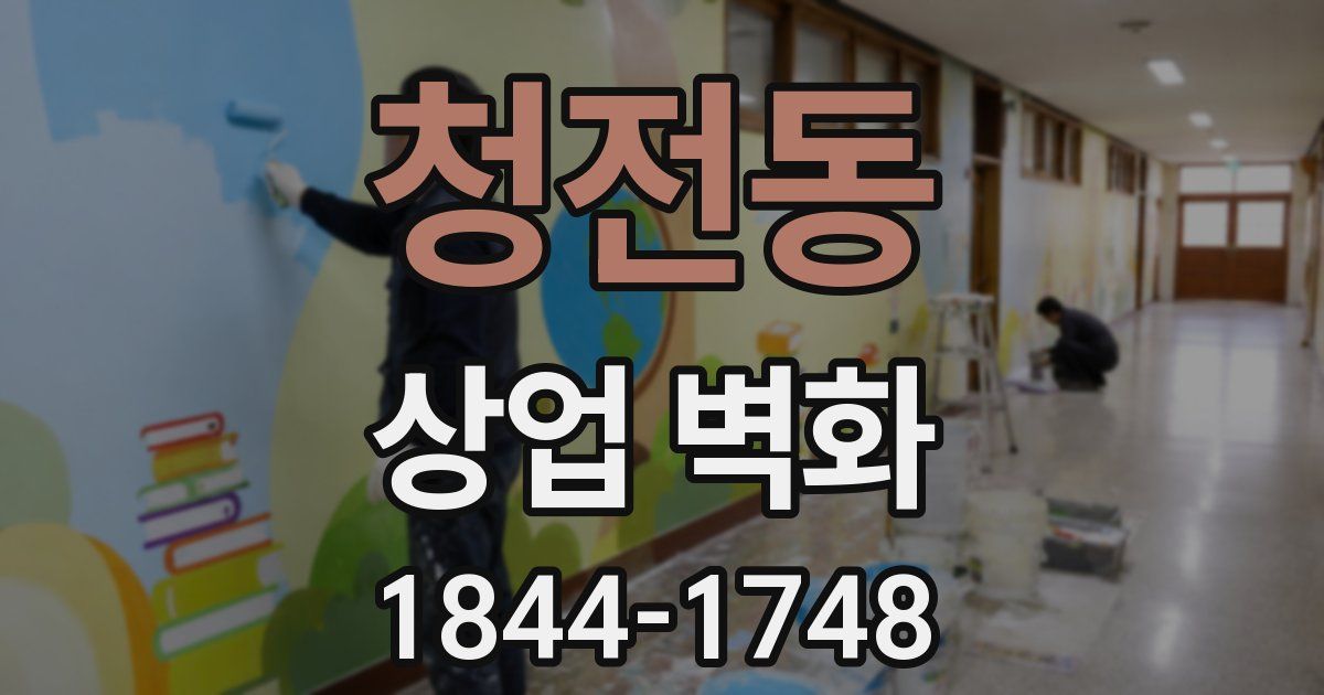 청전동 상업 벽화