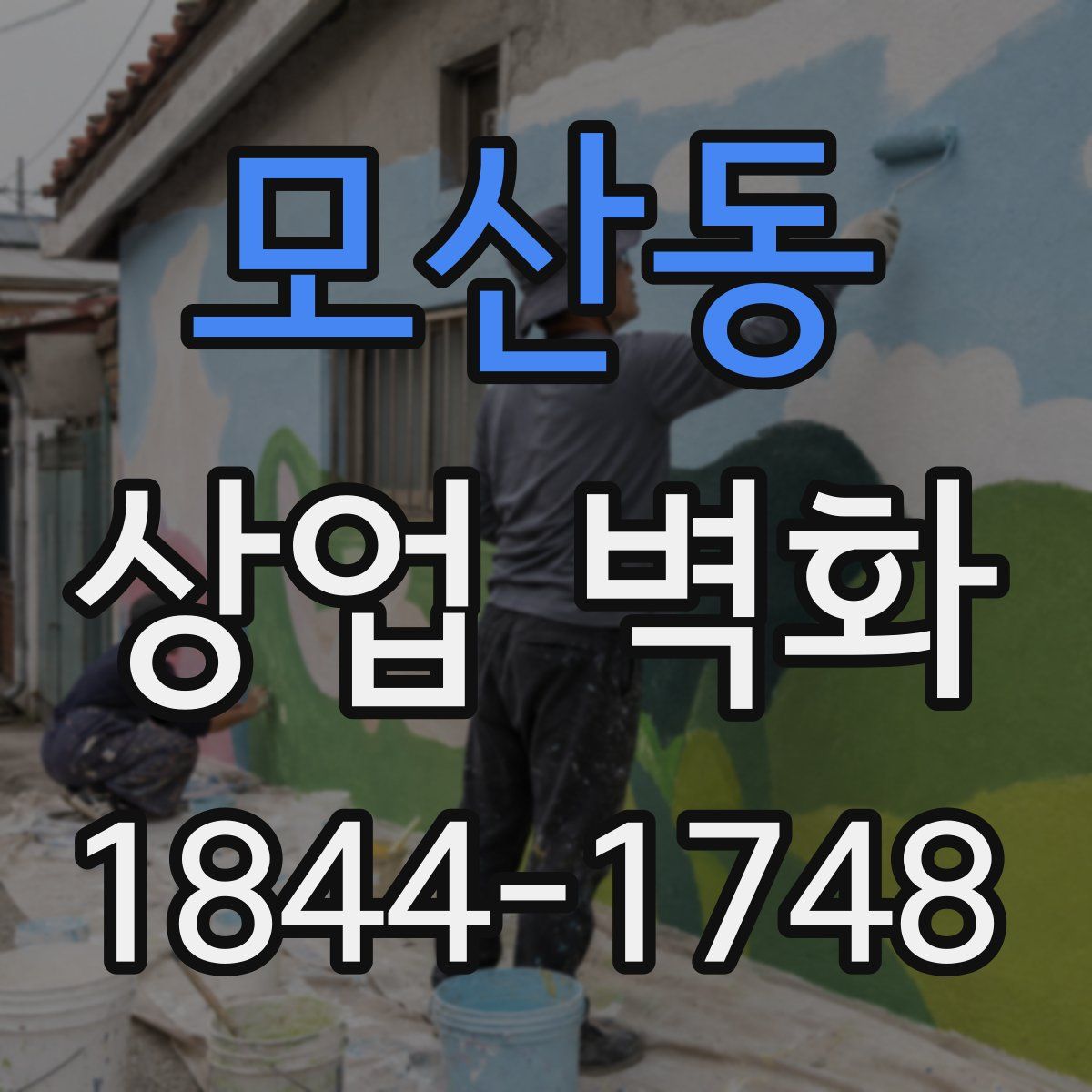 모산동 상업 벽화