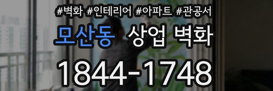 모산동 상업 벽화
