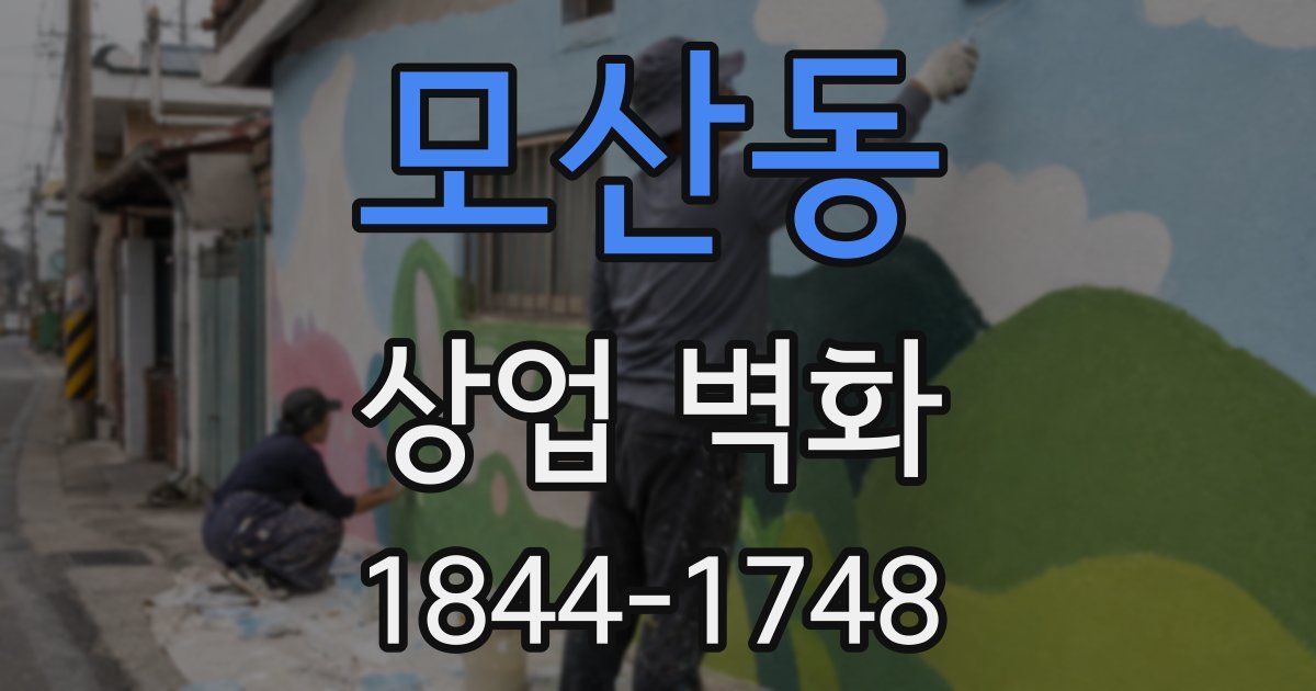 모산동 상업 벽화