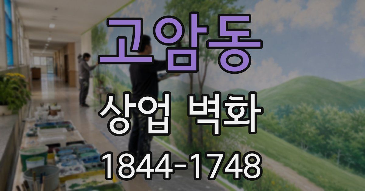 고암동 상업 벽화