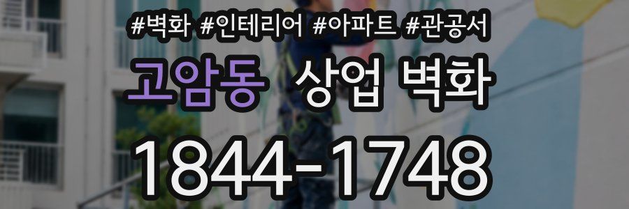 고암동 상업 벽화