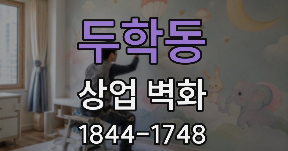두학동 상업 벽화