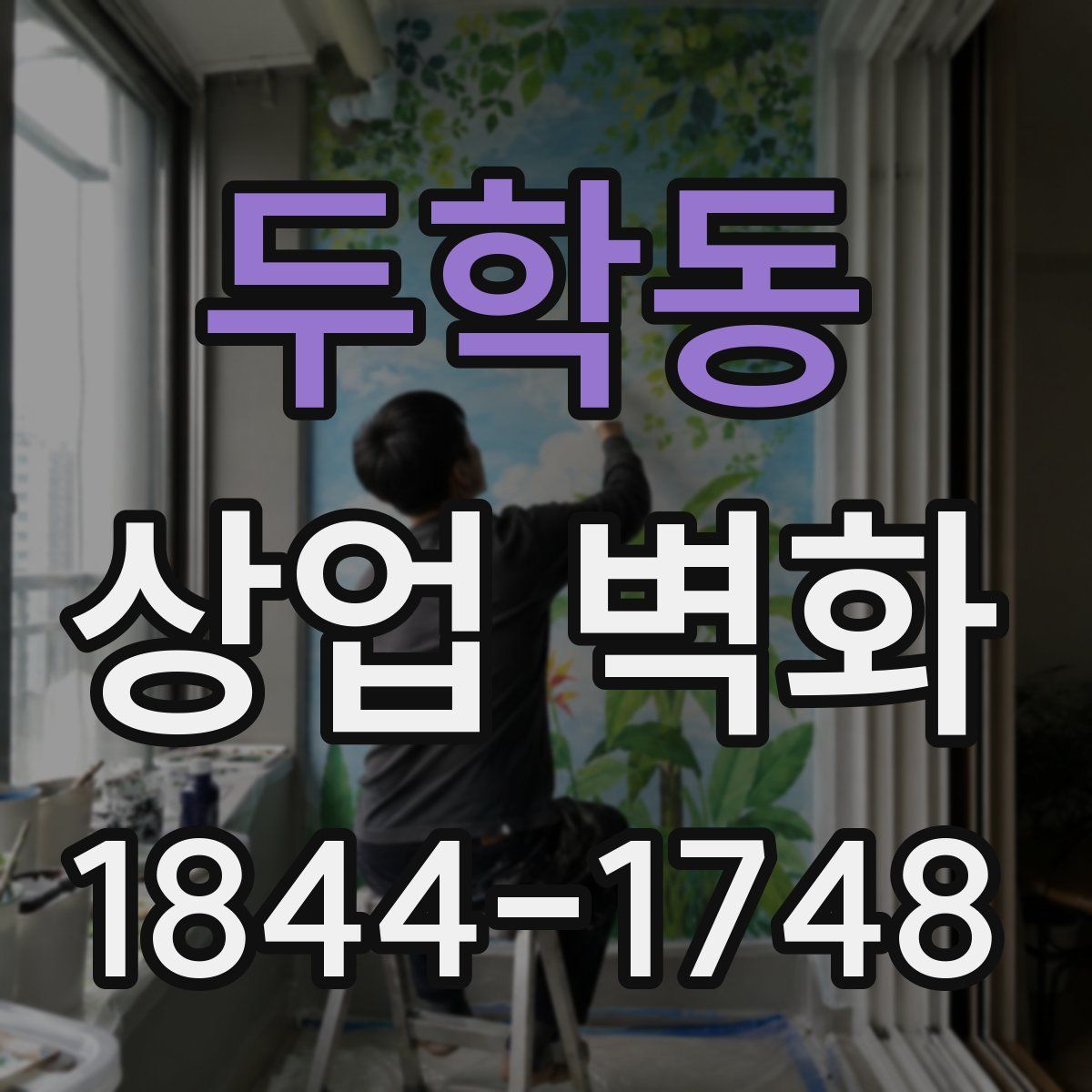 두학동 상업 벽화