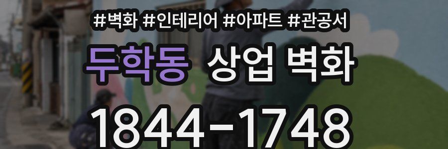두학동 상업 벽화