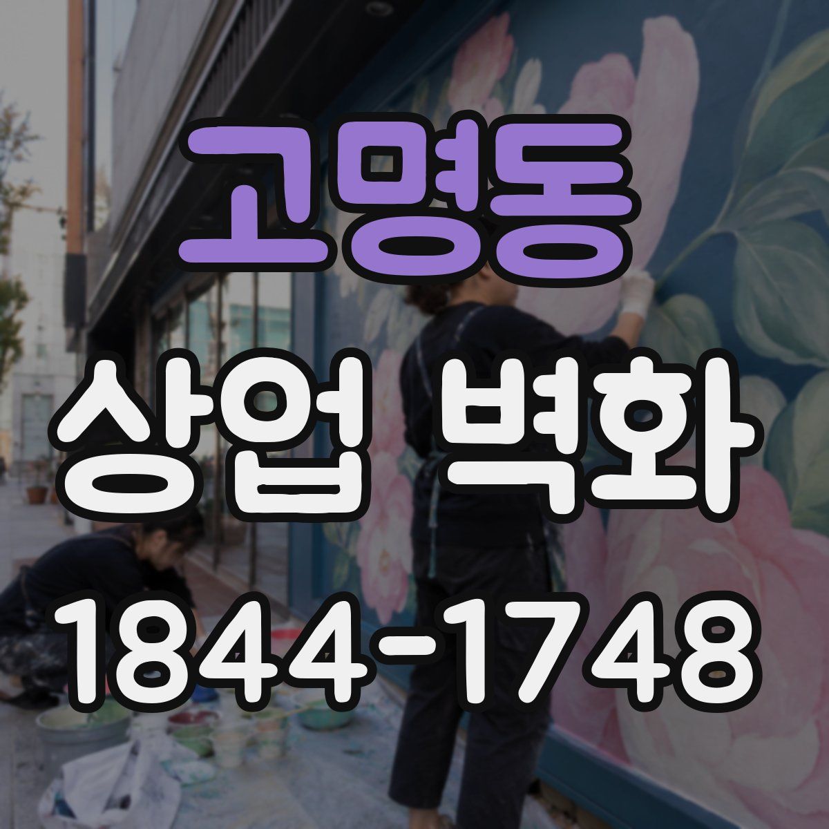 고명동 상업 벽화