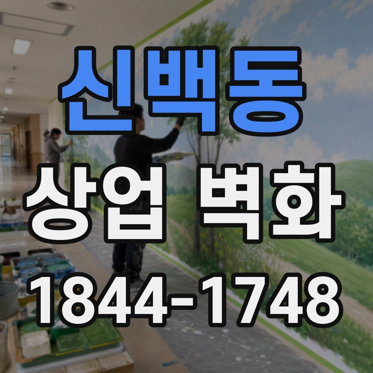신백동 상업 벽화