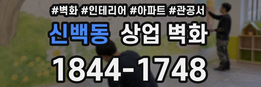 신백동 상업 벽화