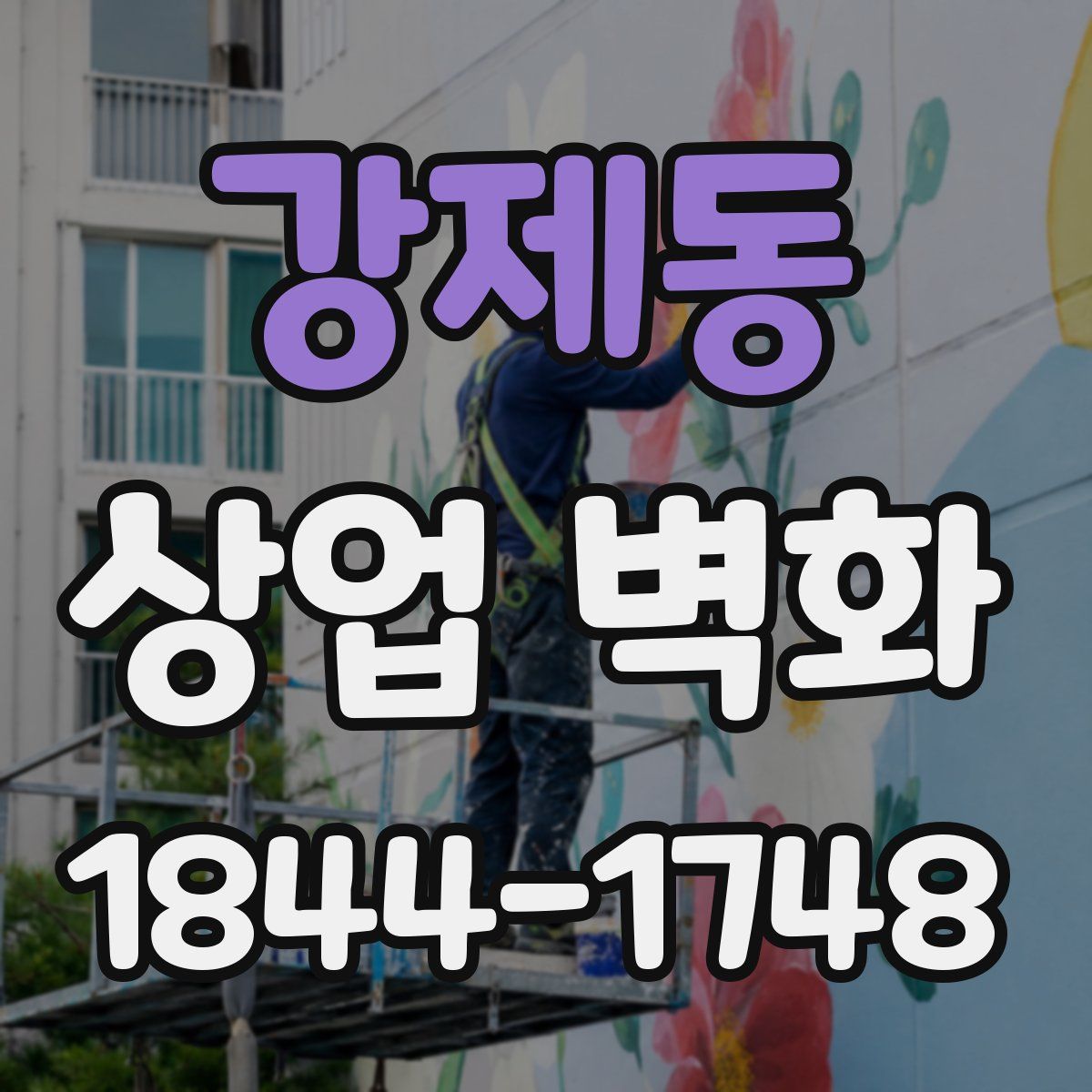 강제동 상업 벽화
