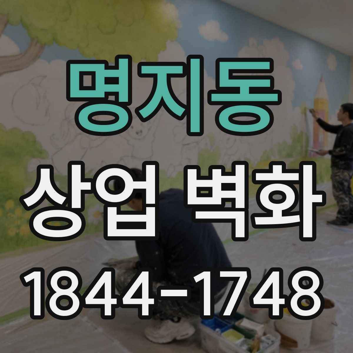 명지동 상업 벽화