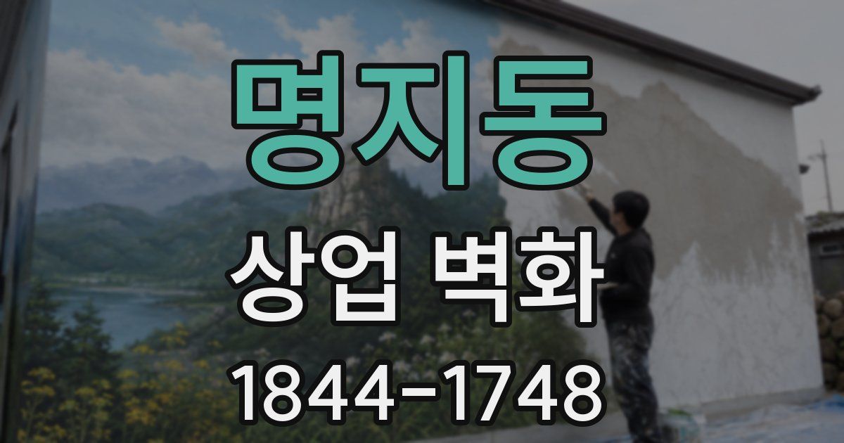명지동 상업 벽화