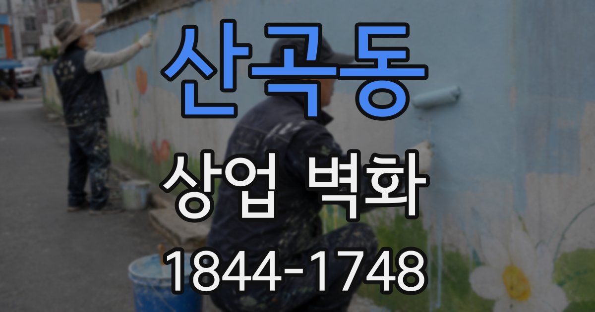 산곡동 상업 벽화