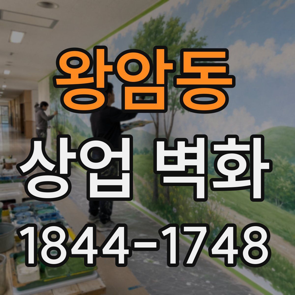 왕암동 상업 벽화