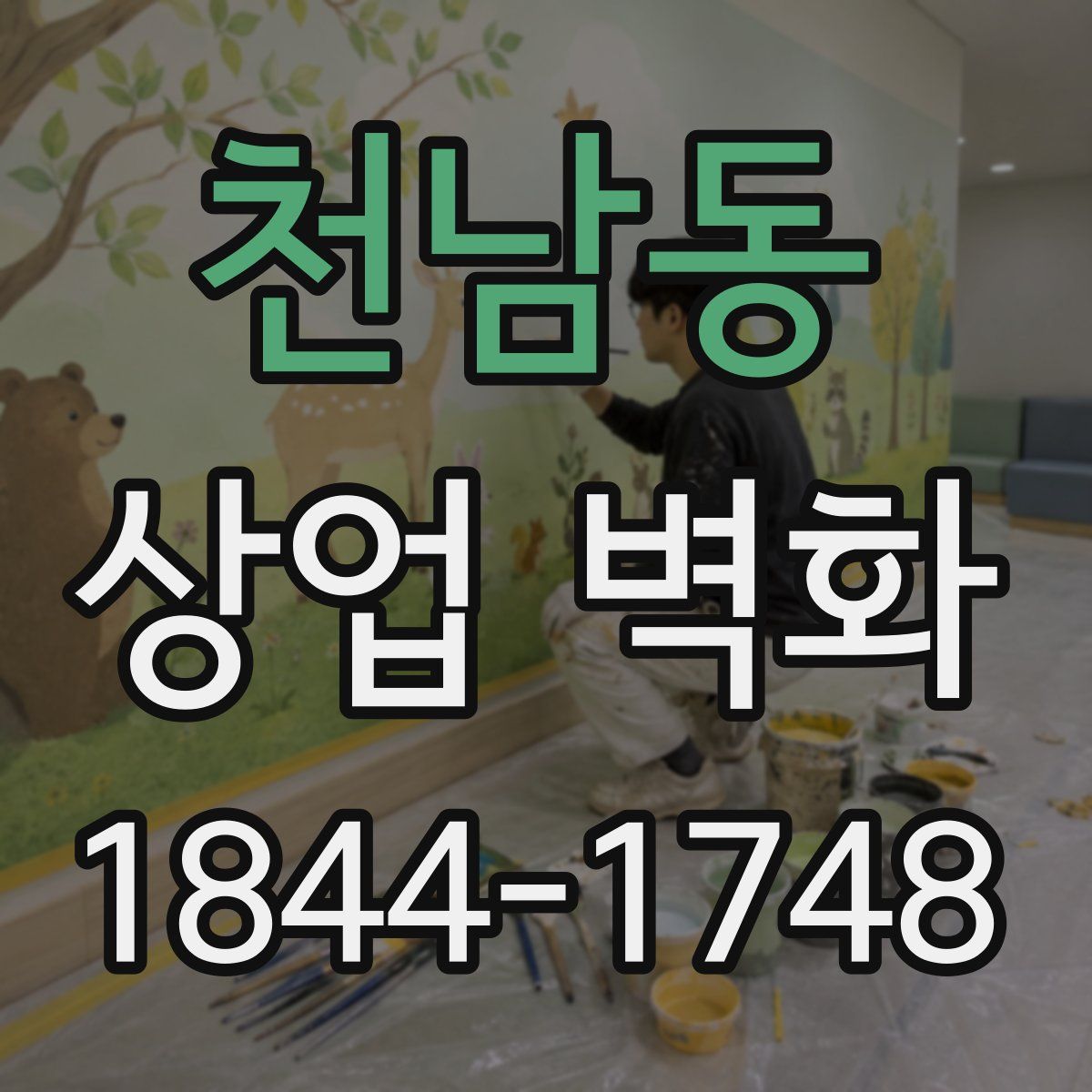 천남동 상업 벽화