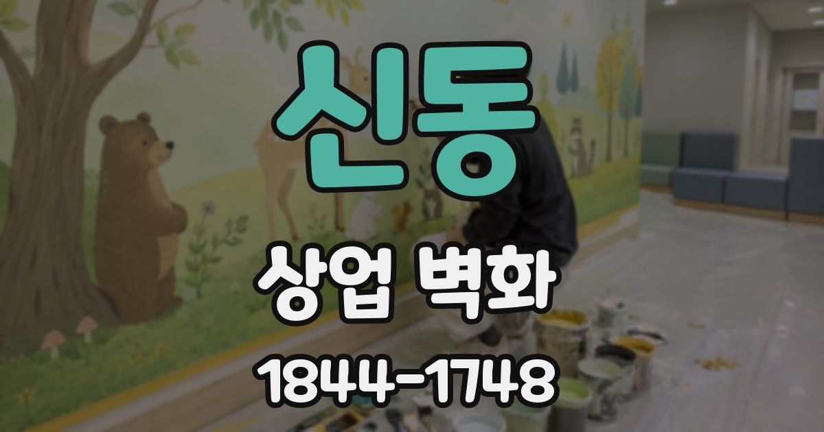신동 상업 벽화