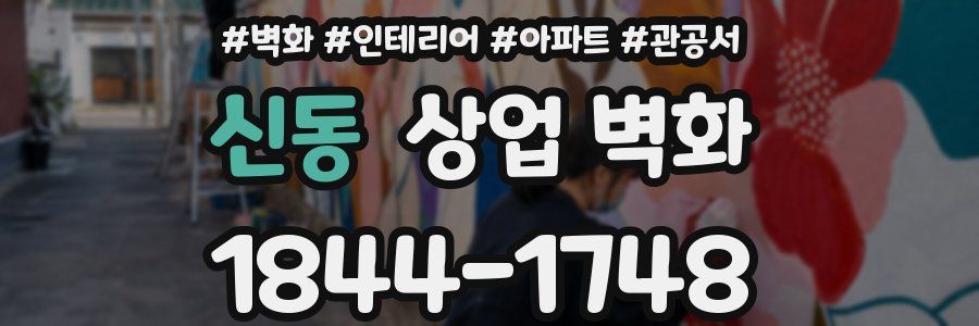 신동 상업 벽화