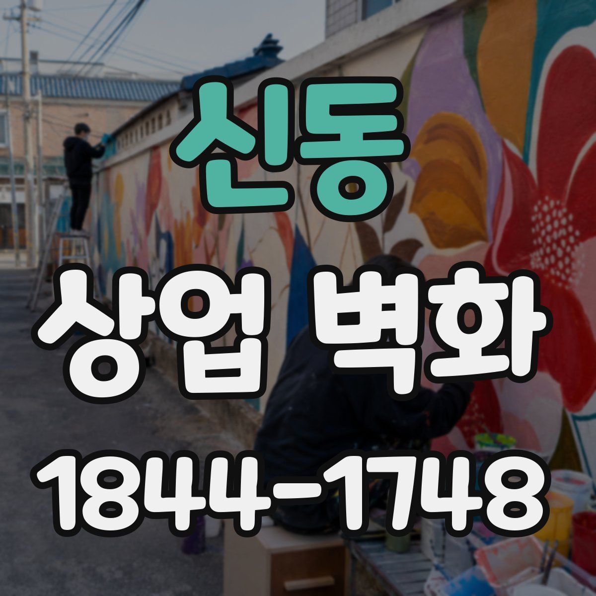 신동 상업 벽화