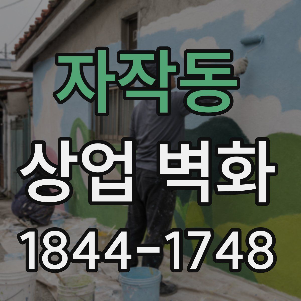 자작동 상업 벽화