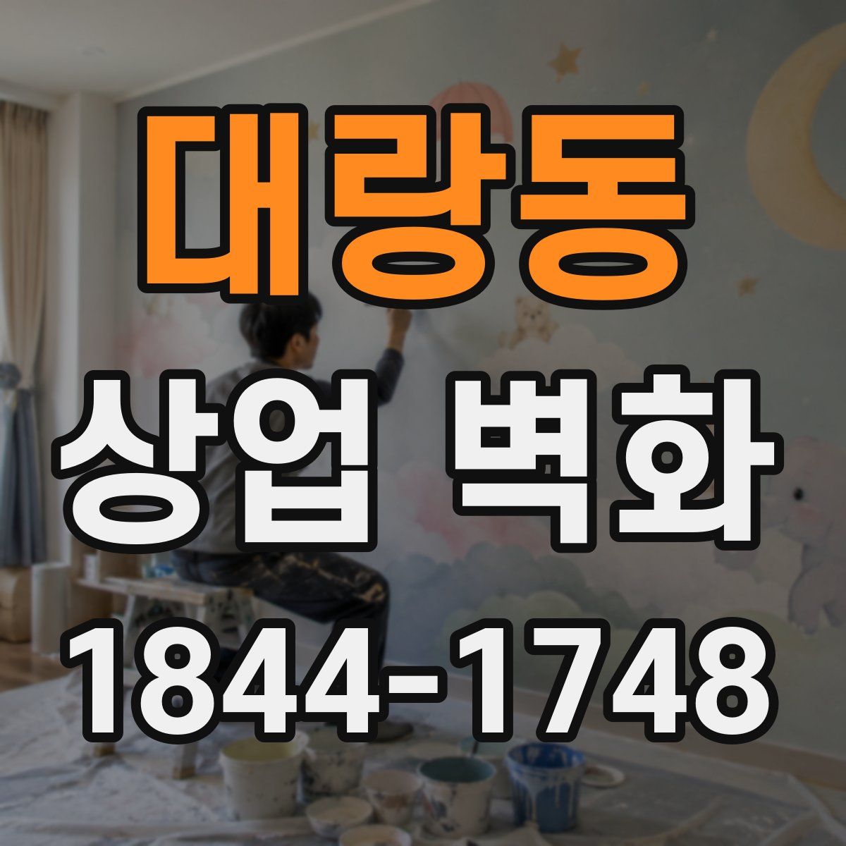 대랑동 상업 벽화