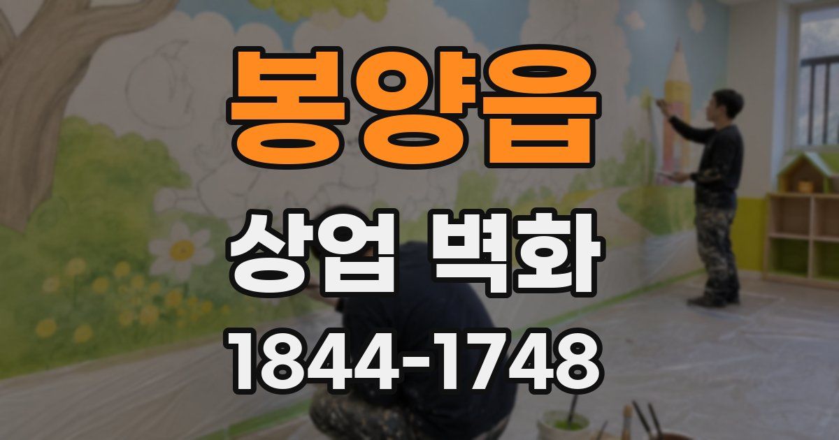 봉양읍 상업 벽화