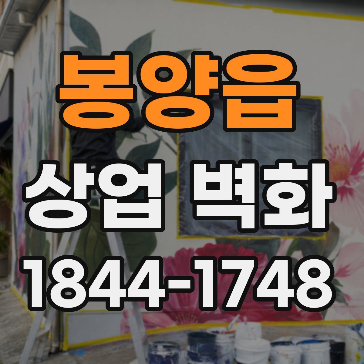 봉양읍 상업 벽화