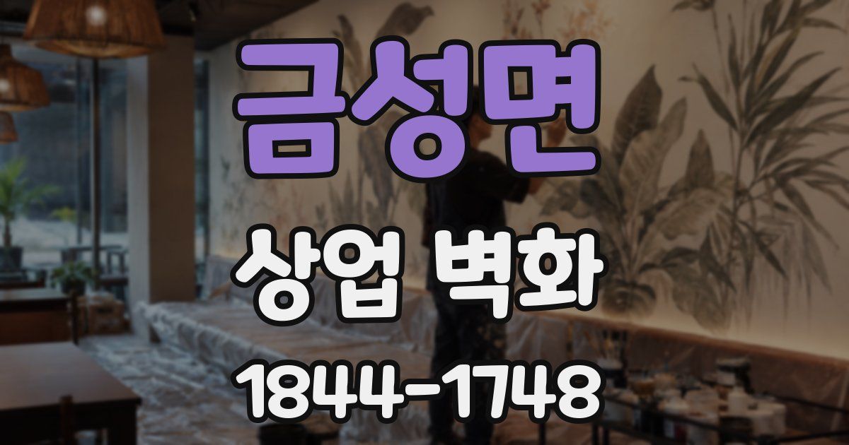 금성면 상업 벽화